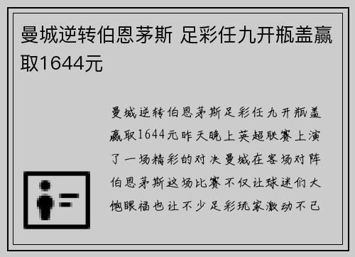 曼城逆转伯恩茅斯 足彩任九开瓶盖赢取1644元