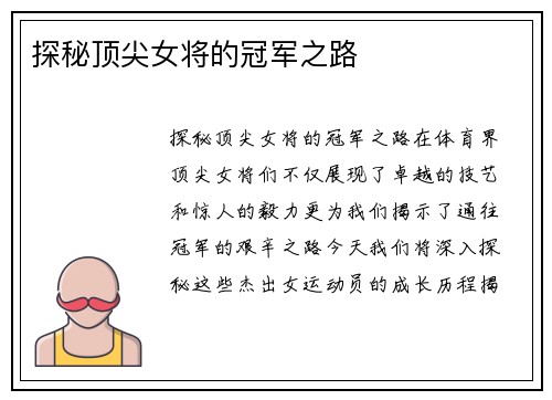 探秘顶尖女将的冠军之路