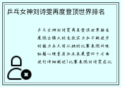 乒乓女神刘诗雯再度登顶世界排名